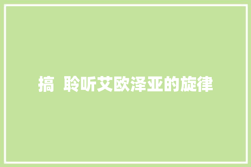 搞  聆听艾欧泽亚的旋律