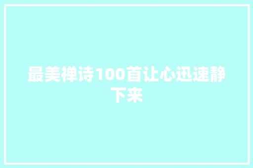 最美禅诗100首让心迅速静下来