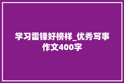 学习雷锋好榜样_优秀写事作文400字