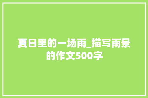 夏日里的一场雨_描写雨景的作文500字