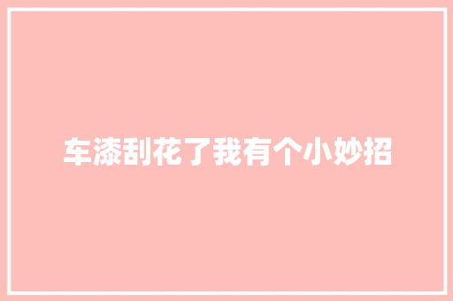 车漆刮花了我有个小妙招