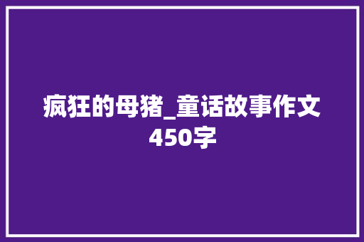 疯狂的母猪_童话故事作文450字
