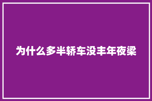为什么多半轿车没丰年夜梁