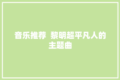 音乐推荐  黎明超平凡人的主题曲