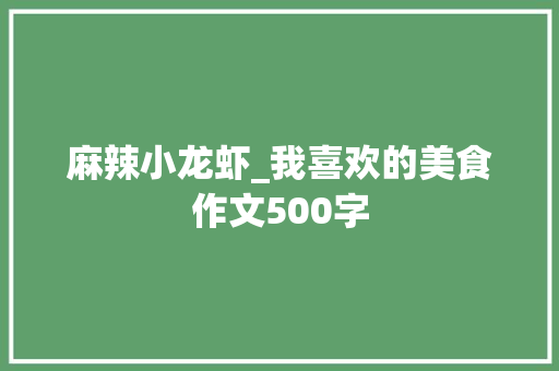 麻辣小龙虾_我喜欢的美食作文500字