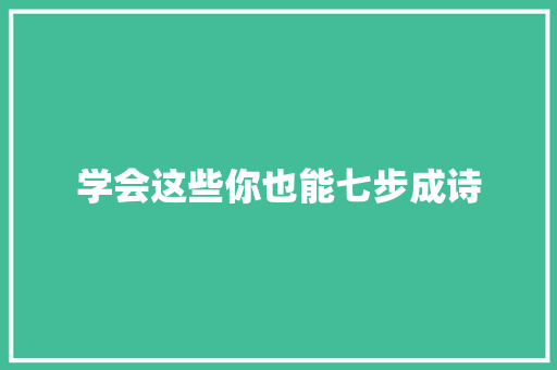 学会这些你也能七步成诗