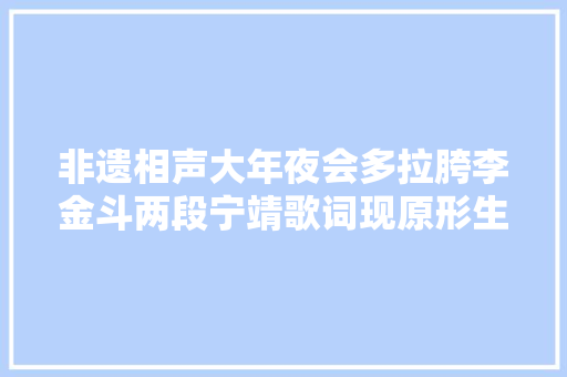 非遗相声大年夜会多拉胯李金斗两段宁靖歌词现原形生怕晚节不保