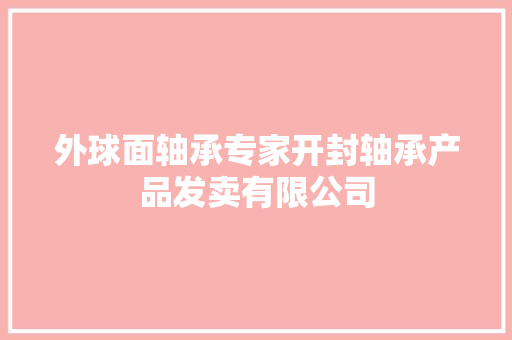 外球面轴承专家开封轴承产品发卖有限公司