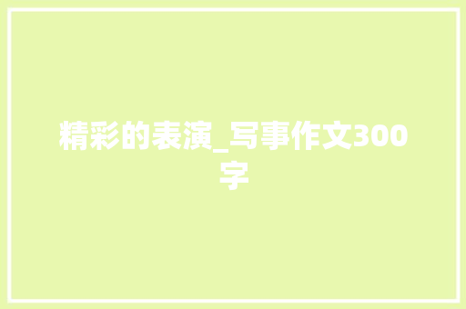 精彩的表演_写事作文300字