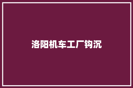 洛阳机车工厂钩沉