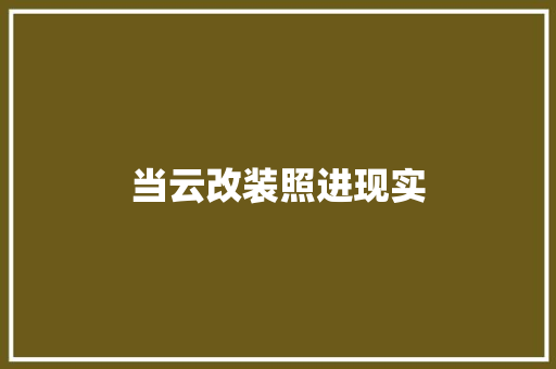 当云改装照进现实
