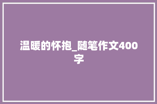 温暖的怀抱_随笔作文400字