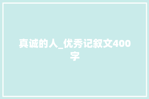 真诚的人_优秀记叙文400字