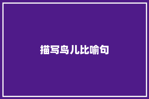 描写鸟儿比喻句