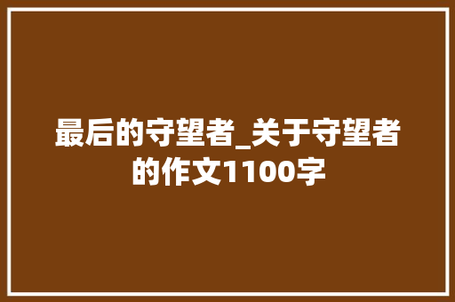 最后的守望者_关于守望者的作文1100字