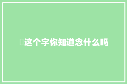 脩这个字你知道念什么吗