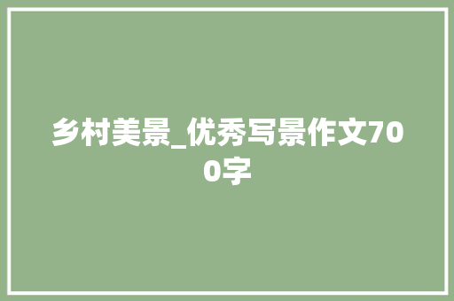 乡村美景_优秀写景作文700字