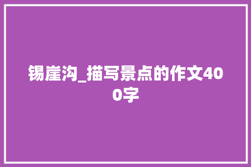 锡崖沟_描写景点的作文400字