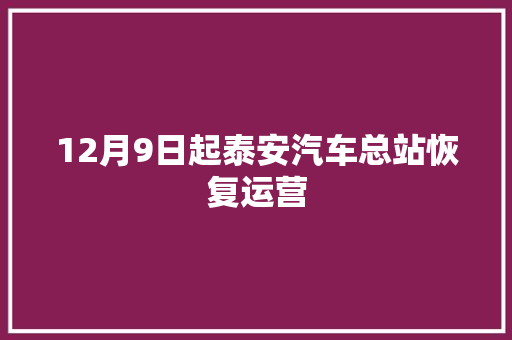 12月9日起泰安汽车总站恢复运营