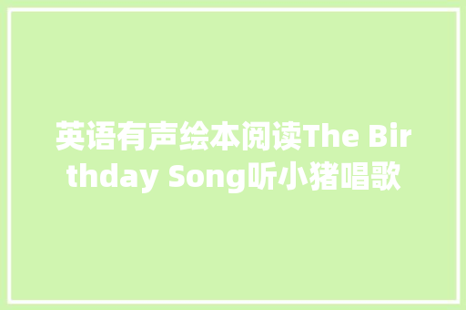 英语有声绘本阅读The Birthday Song听小猪唱歌