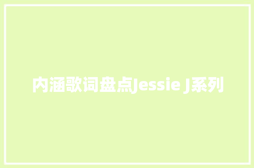 内涵歌词盘点Jessie J系列