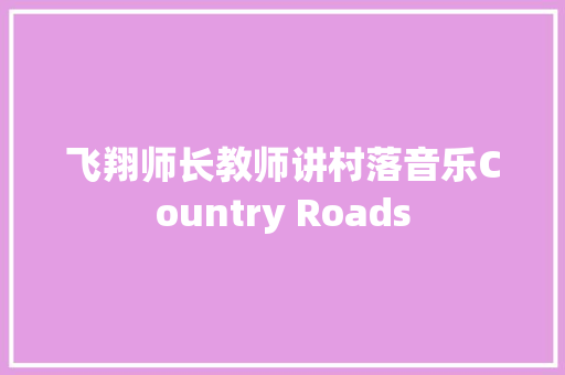 飞翔师长教师讲村落音乐Country Roads