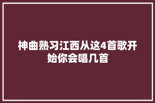 神曲熟习江西从这4首歌开始你会唱几首