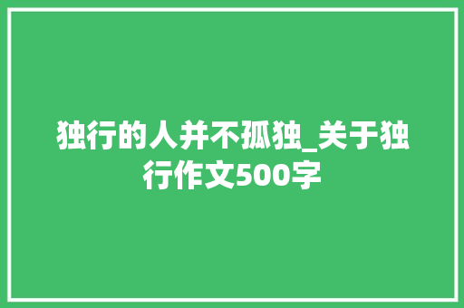 独行的人并不孤独_关于独行作文500字