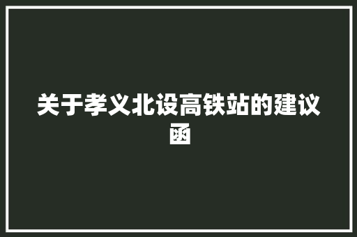 关于孝义北设高铁站的建议函 汽车知识
