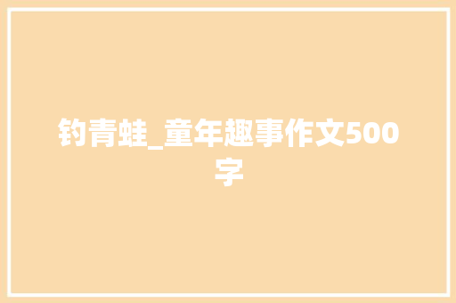 钓青蛙_童年趣事作文500字