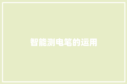 智能测电笔的运用