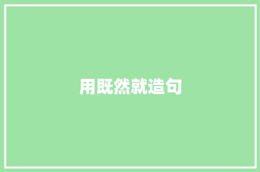 用既然就造句 知识百科