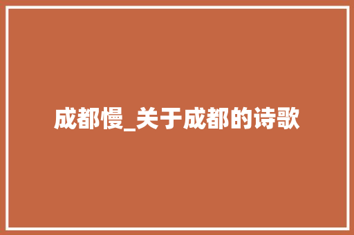 成都慢_关于成都的诗歌