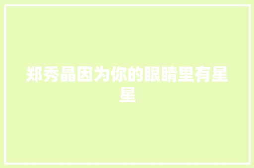 郑秀晶因为你的眼睛里有星星