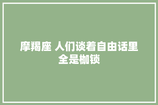 摩羯座 人们谈着自由话里全是枷锁