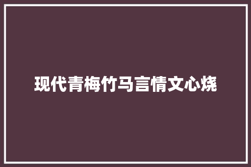 现代青梅竹马言情文心烧