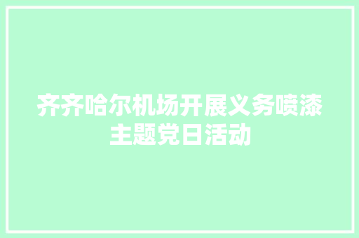 齐齐哈尔机场开展义务喷漆主题党日活动