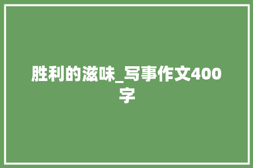 胜利的滋味_写事作文400字