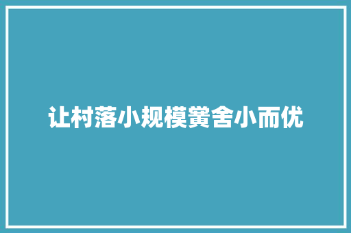 让村落小规模黉舍小而优