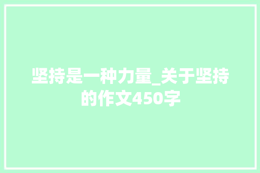 坚持是一种力量_关于坚持的作文450字