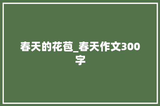 春天的花苞_春天作文300字