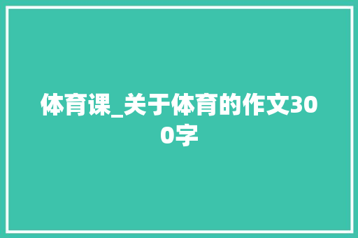 体育课_关于体育的作文300字