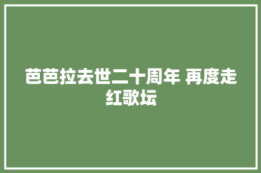 芭芭拉去世二十周年 再度走红歌坛