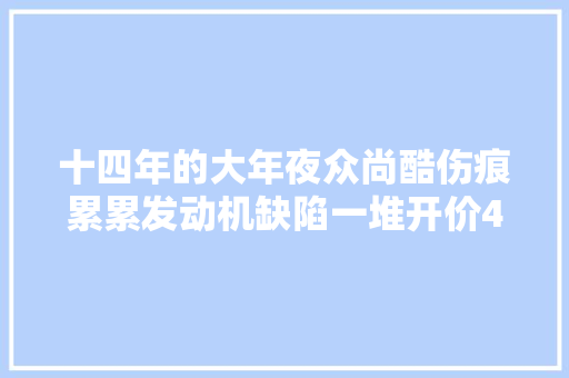 十四年的大年夜众尚酷伤痕累累发动机缺陷一堆开价4万是否太自信
