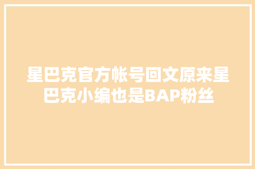星巴克官方帐号回文原来星巴克小编也是BAP粉丝