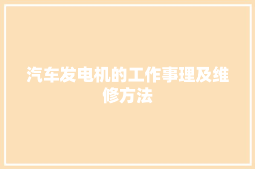 汽车发电机的工作事理及维修方法