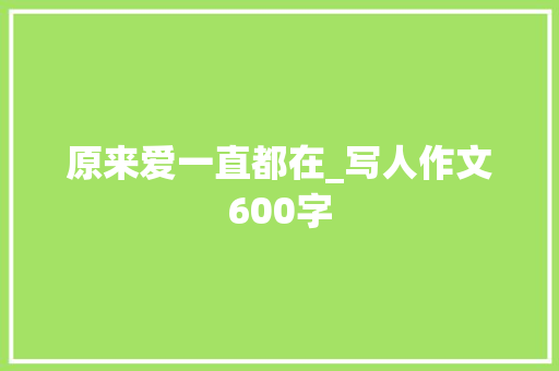 原来爱一直都在_写人作文600字