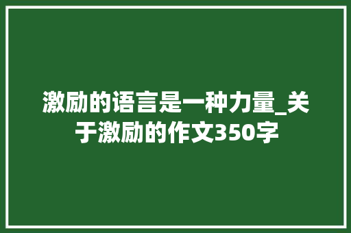 激励的语言是一种力量_关于激励的作文350字