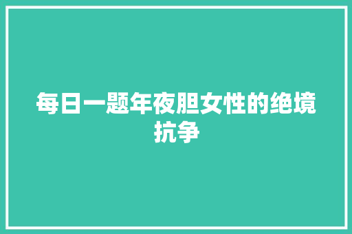 每日一题年夜胆女性的绝境抗争