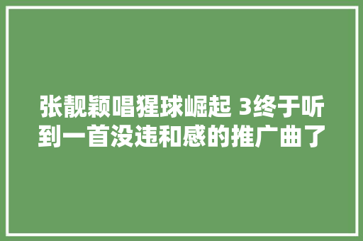 张靓颖唱猩球崛起 3终于听到一首没违和感的推广曲了